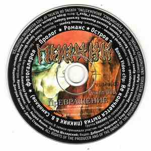 Пикник - Превращение mp3 album