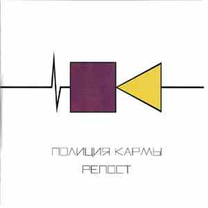 Полиция Кармы - Репост mp3 album