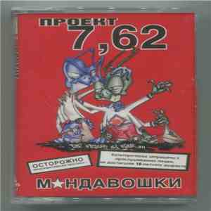 Проект 7,62 - М✰ндавошки mp3 album