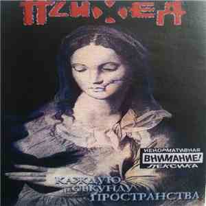 Психея - Каждую Секунду Пространства mp3 album