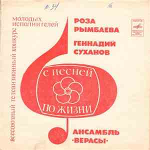Роза Рымбаева / Геннадий Суханов / Ансамбль Верасы - С Песней По Жизни mp3 album