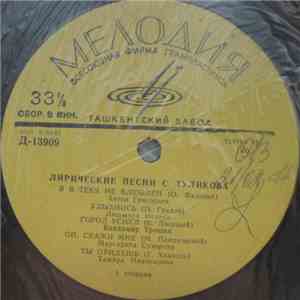 Серафим Туликов - Лирические Песни С. Туликова mp3 album