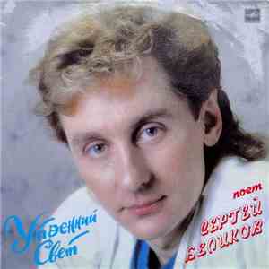 Сергей Беликов - Утренний Свет mp3 album