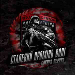 Sokyra Peruna - Сталевий промінь волі mp3 album