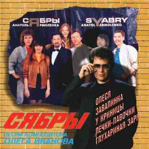 Сябры - Олеся mp3 album