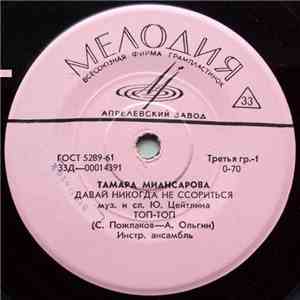 Тамара Миансарова - Давай Никогда Не Ссориться mp3 album