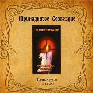 Тринадцатое Созвездие - Трепыхаться Не Стоит mp3 album