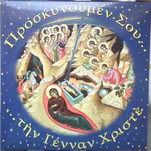 Unknown Artist - Προσκυνούμεν Σου Την Γένναν Χριστέ mp3 album