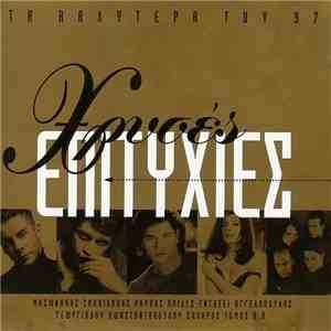 Various - Χρυσές Επιτυχίες - Τα Καλύτερα Του '97 mp3 album