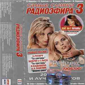 Various - Самые Сливки Радиоэфира • 3 mp3 album