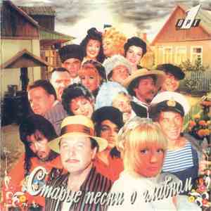 Various - Старые Песни О Главном mp3 album