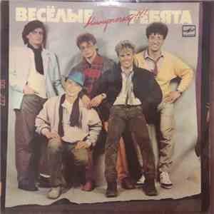 Весёлые Ребята - Минуточку!!! mp3 album