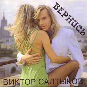 Виктор Салтыков - Вернись mp3 album