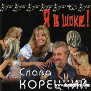 Вячеслав Корецкий - Я В Шоке! mp3 album