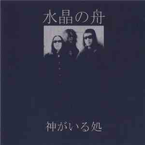 水晶の舟 - 神がいる処 = Where The Spirits Are mp3 album