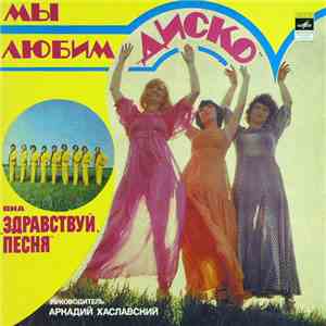 Здравствуй, Песня - Мы Любим "Диско" mp3 album