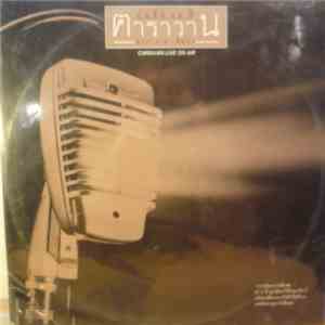 คาราวาน - บันทึก 12 ปี คาราวาน Caravan Live On Air mp3 album
