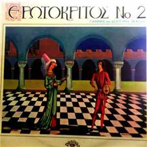 Γιάννης Και Δέσποινα Σκαλίδη - Ερωτόκριτος Νο 2 mp3 album