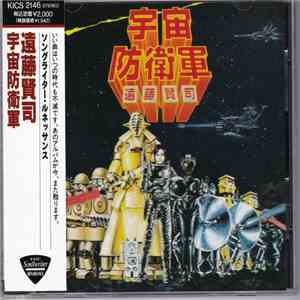 遠藤賢司 - 宇宙防衛軍 mp3 album