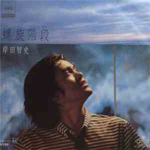 岸田智史 - 螺旋階段 mp3 album