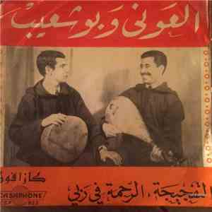 العوني وبوشعيب - التفجيجة / الرحمة في ربي mp3 album