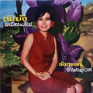 ชัชฎาพร รักษณาเวศ - ฉันยังเหมือนเดิม mp3 album