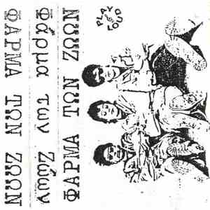 Φάρμα Των Ζώων - Φάρμα Των Ζώων mp3 album