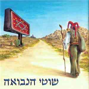 שוטי הנבואה - שוטי הנבואה mp3 album
