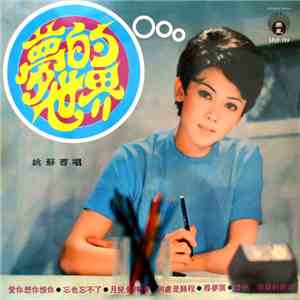 姚蘇蓉 - 夢的世界 mp3 album