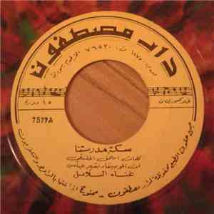 البلابل - سكة مدرستنا mp3 album