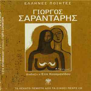 Εύα Κοταμανίδου - Η Εύα Κοταμανίδου Διαβάζει Γιώργο Σαραντάρη mp3 album
