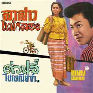 พนม นพพร - ลาสาวแม่กลอง / ด่วนจี๋ ไปรษณีย์จ๋า mp3 album