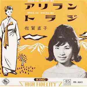 佐賀直子 - アリラン mp3 album