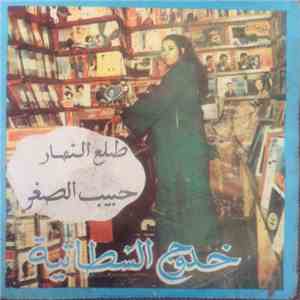خدوج السطاتية - طلع النهار / حبيب الصغر mp3 album