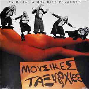 Μουσικές Ταξιαρχίες - Αν Η Γιαγιά Μου Είχε Ρουλεμάν mp3 album