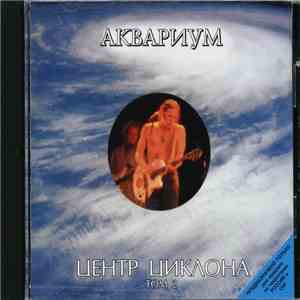Аквариум - Центр Циклона Том 2 mp3 album