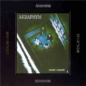 Аквариум - Синий Альбом mp3 album