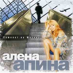 Алена Апина - Самолет На Москву mp3 album