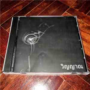 วิญญาณ - Demo 2017 mp3 album