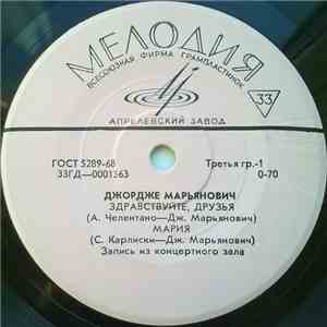 Джордже Марьянович - Здравствуйте, Друзья mp3 album