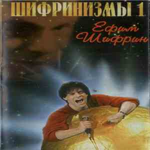 Ефим Шифрин - Шифринизмы 1 mp3 album