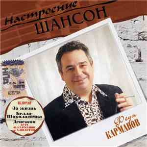 Федя Карманов - Настроение Шансон mp3 album