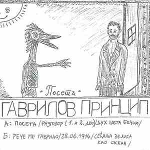 Гаврилов Принцип - Poseta mp3 album