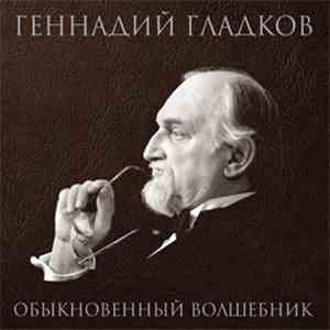 Геннадий Гладков - Обыкновенный Волшебник mp3 album