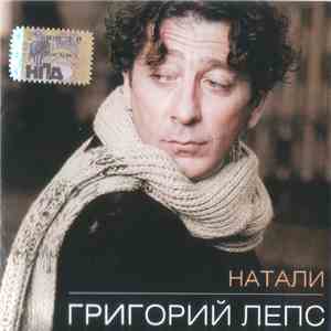 Григорий Лепс - Натали mp3 album