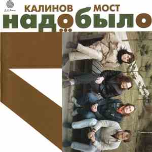 Калинов Мост - Надо Было... mp3 album