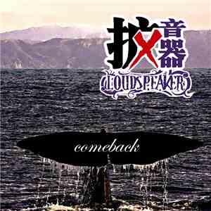扩音器 = Loudspeaker - Comeback mp3 album