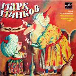 Марк Минков - Песни Из Телефильма "Приключения Маленького Мука" mp3 album