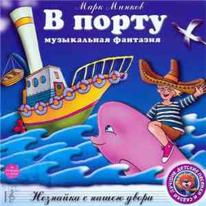 Марк Минков - В Порту / Незнайка С Нашего Двора mp3 album
