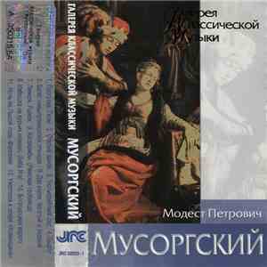 Модест Петрович Мусоргский - Галерея Классической Музыки mp3 album